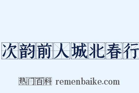 次韵前人城北春行是什么意思的图片